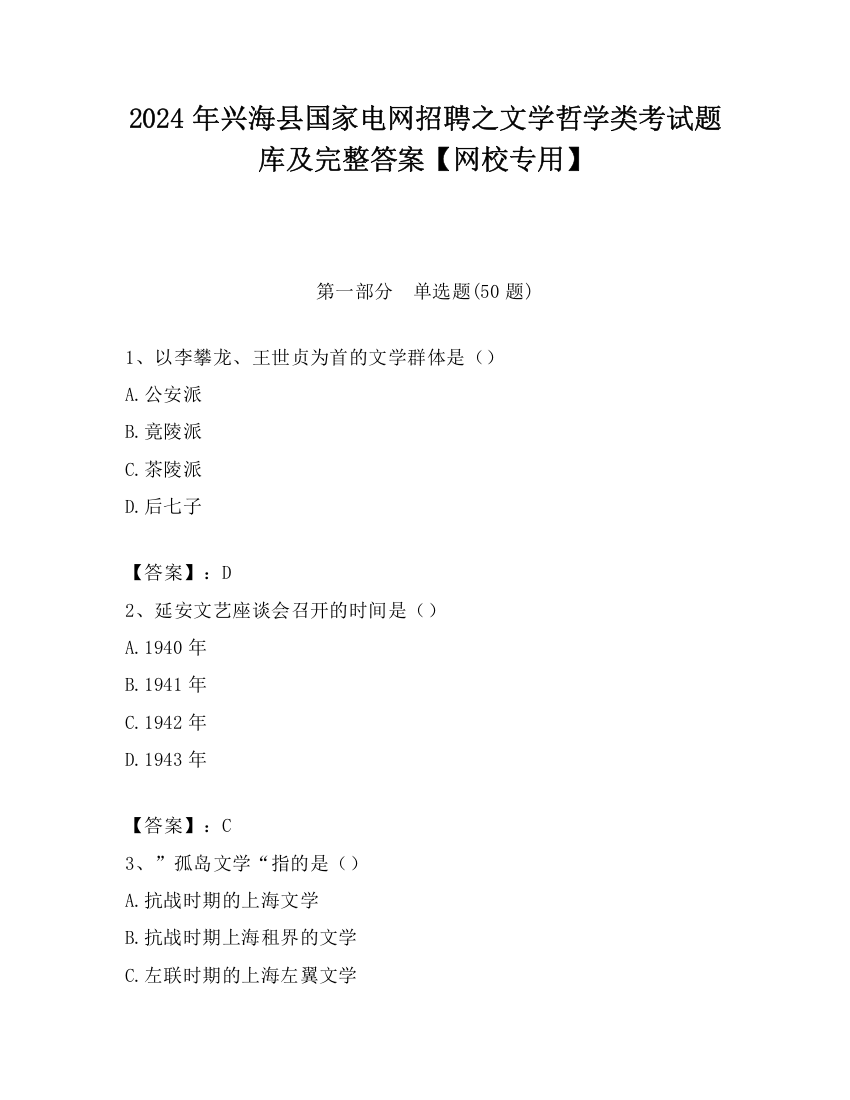 2024年兴海县国家电网招聘之文学哲学类考试题库及完整答案【网校专用】