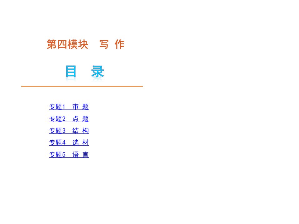 高考冲刺语文写作