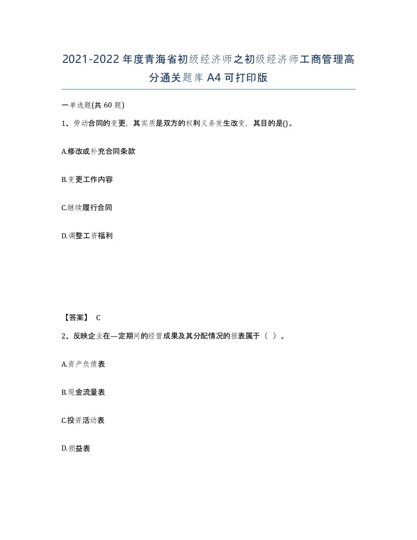 2021-2022年度青海省初级经济师之初级经济师工商管理高分通关题库A4可打印版