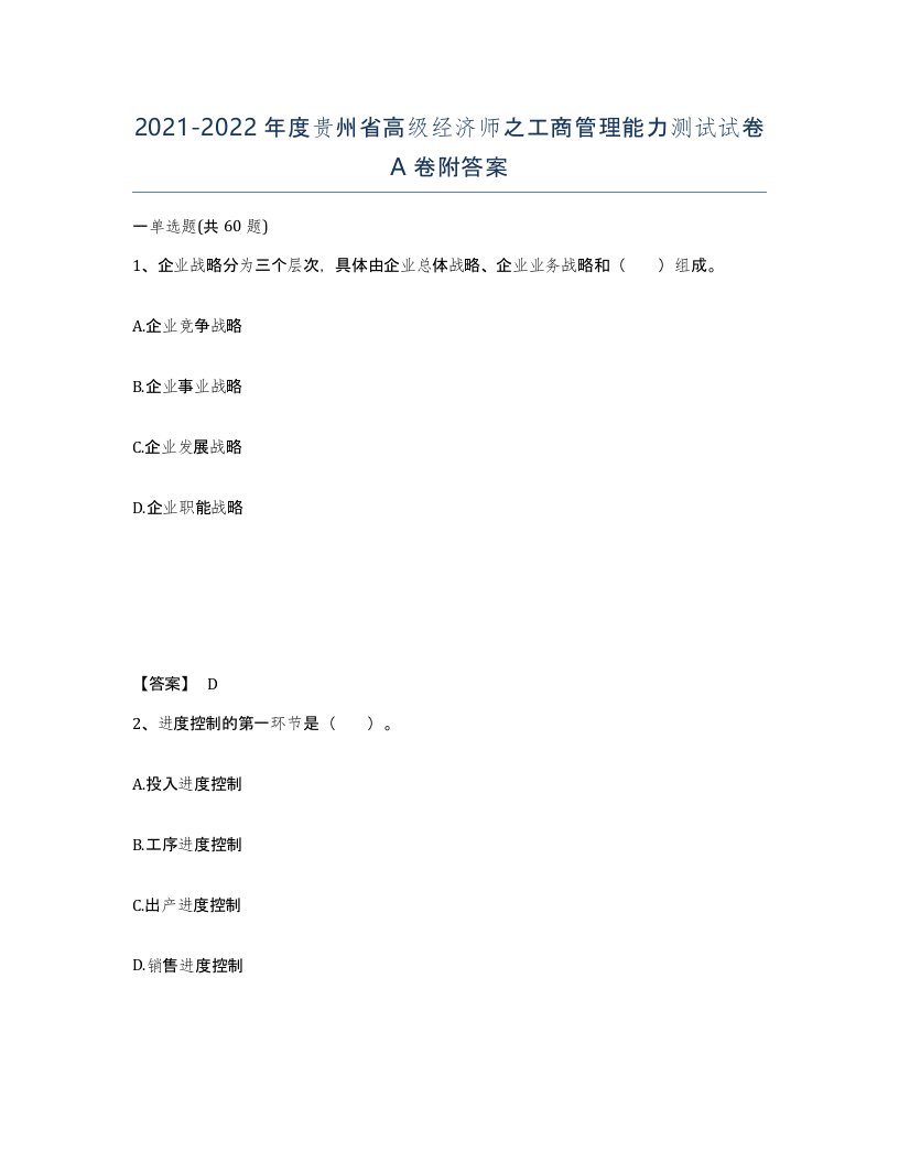 2021-2022年度贵州省高级经济师之工商管理能力测试试卷A卷附答案