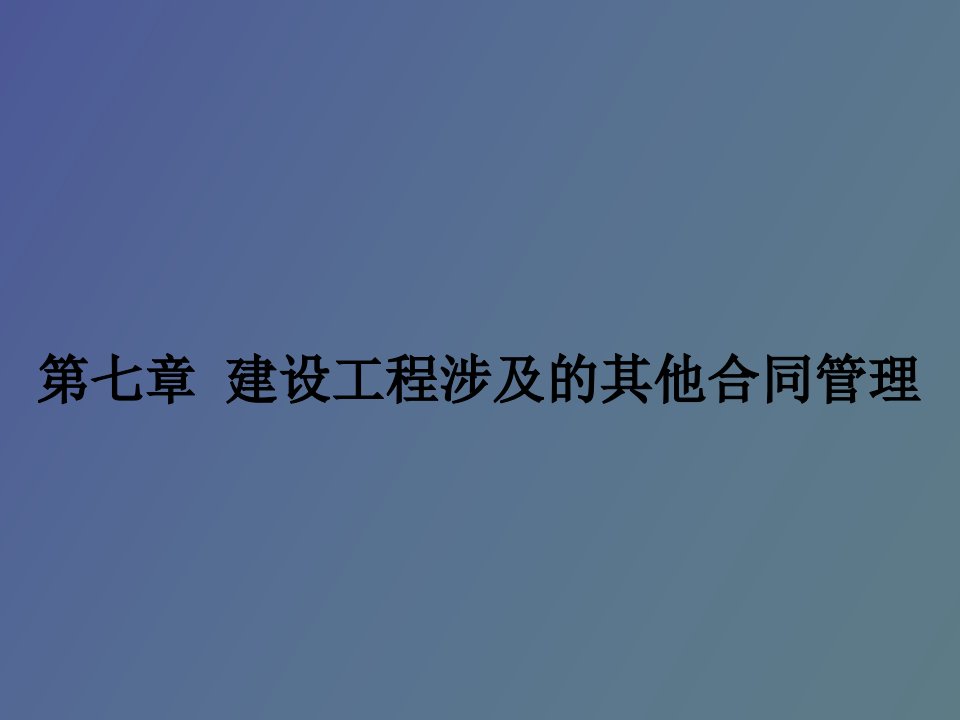 建设工程合同管理第七章