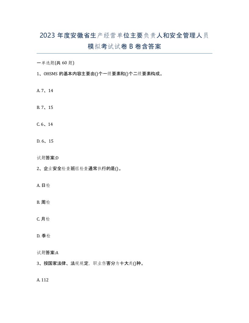 2023年度安徽省生产经营单位主要负责人和安全管理人员模拟考试试卷B卷含答案