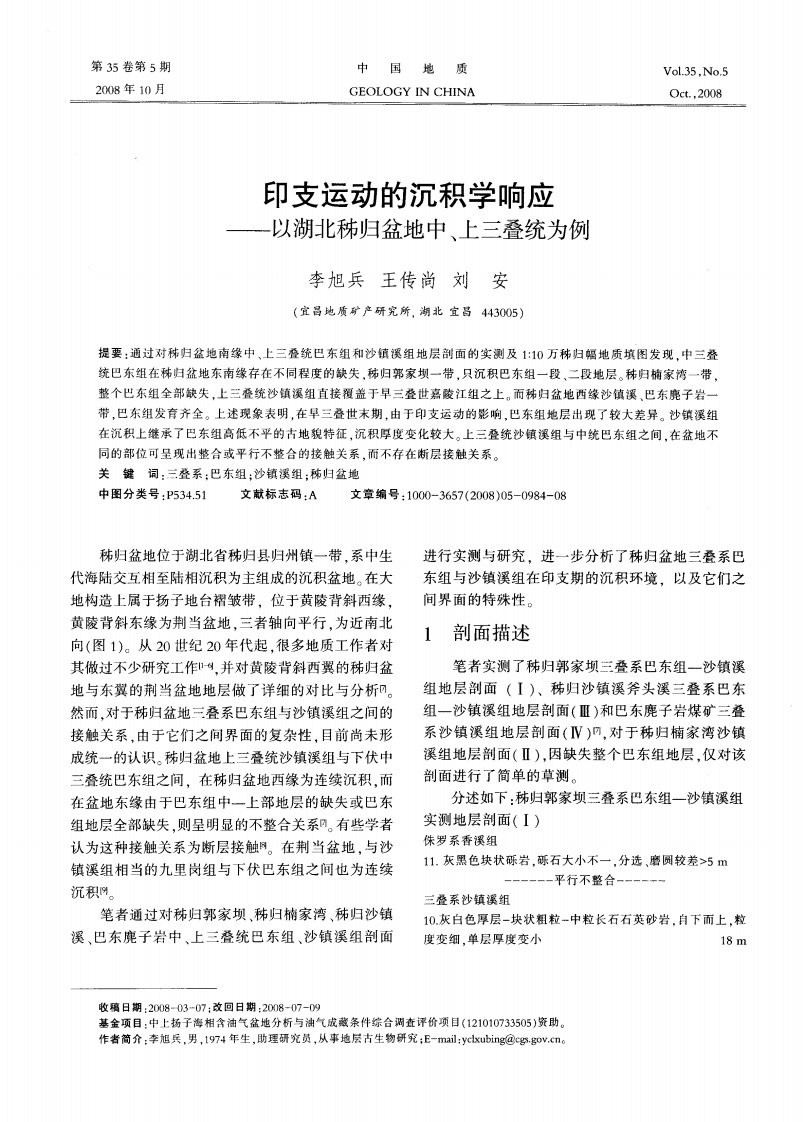 印支运动的沉积学响应——以湖北秭归盆地中、上三叠统为例.pdf