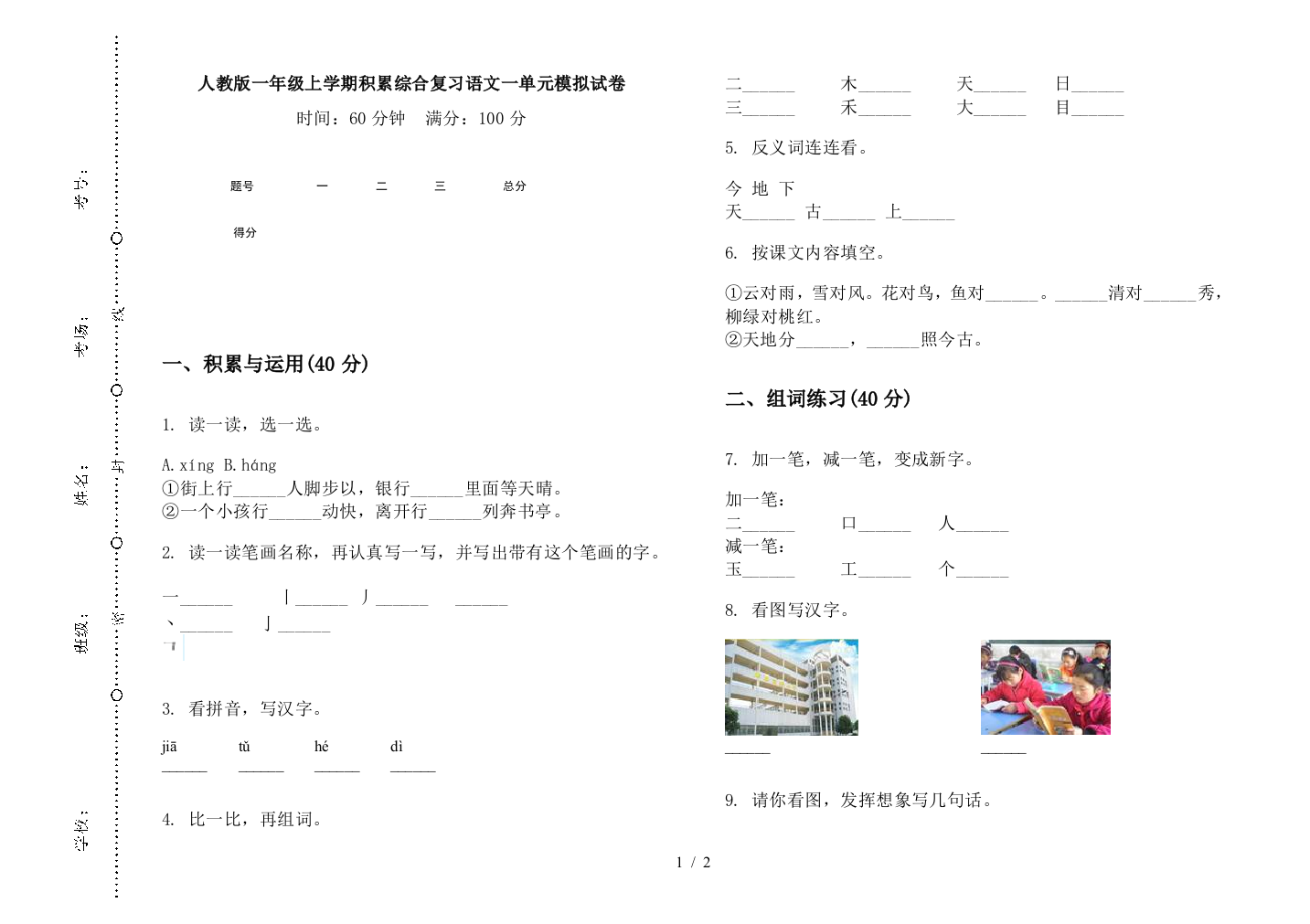 人教版一年级上学期积累综合复习语文一单元模拟试卷