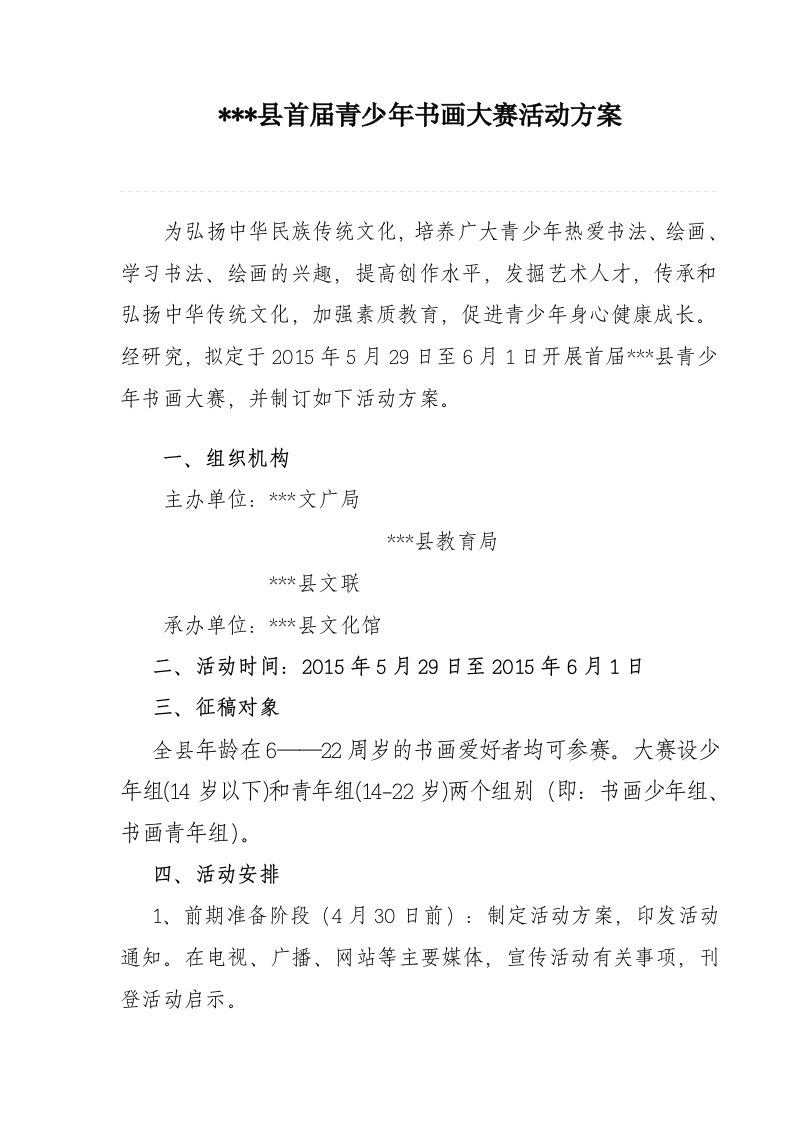 青少年书法大赛活动方案