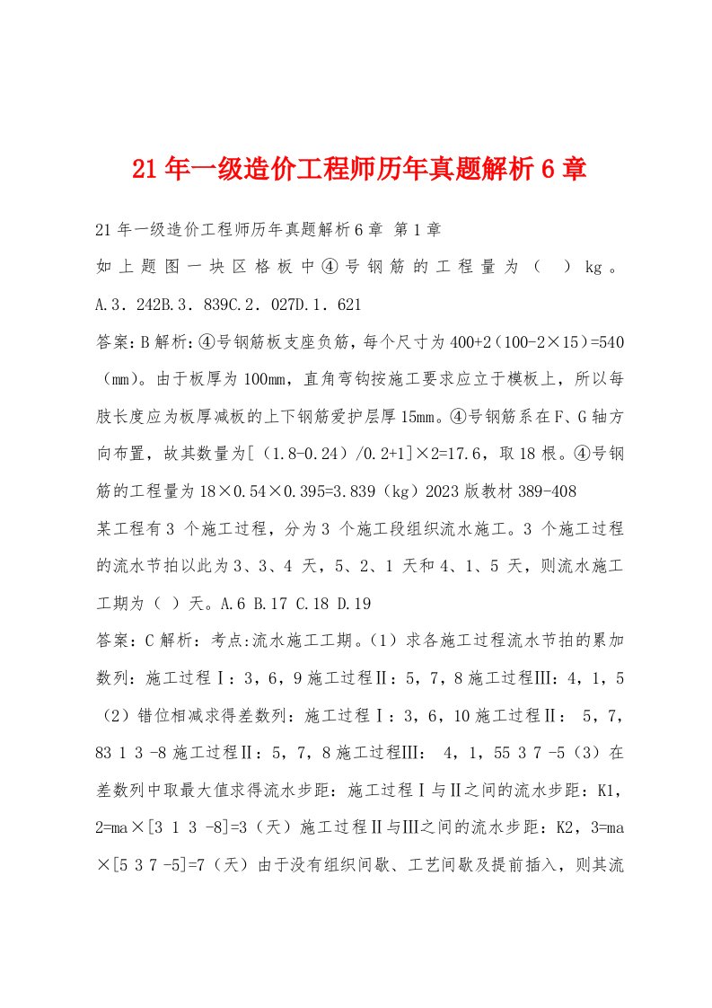 21年一级造价工程师历年真题解析6章