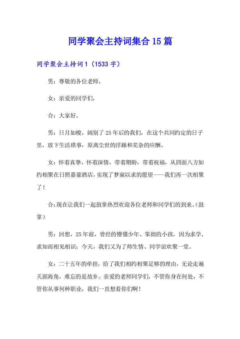 同学聚会主持词集合15篇