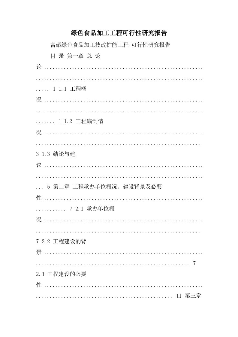 绿色食品加工项目可行性研究报告