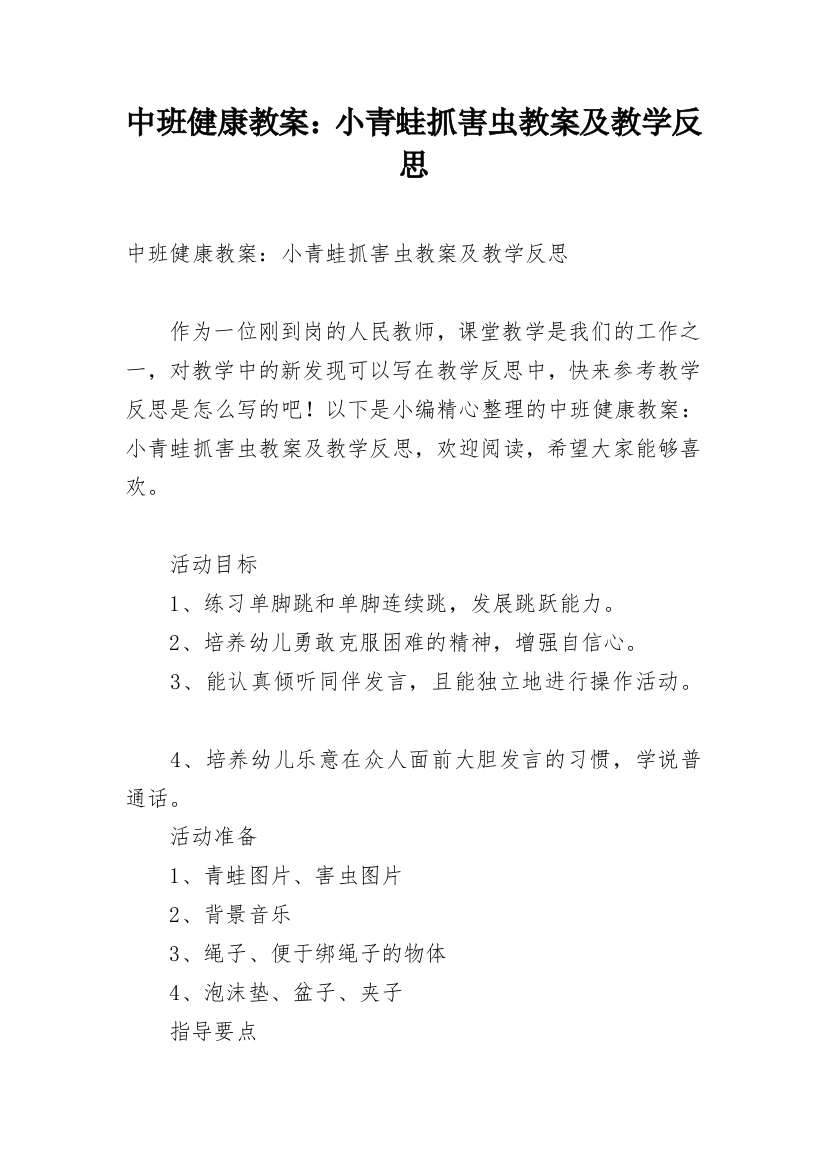 中班健康教案：小青蛙抓害虫教案及教学反思