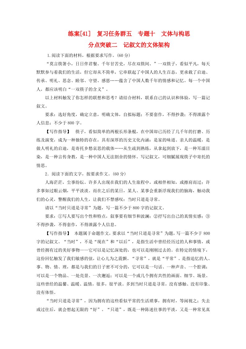 新教材适用2024版高考语文一轮总复习练案41复习任务群五写作专题十文体与构思分点突破二记叙文的文体架构