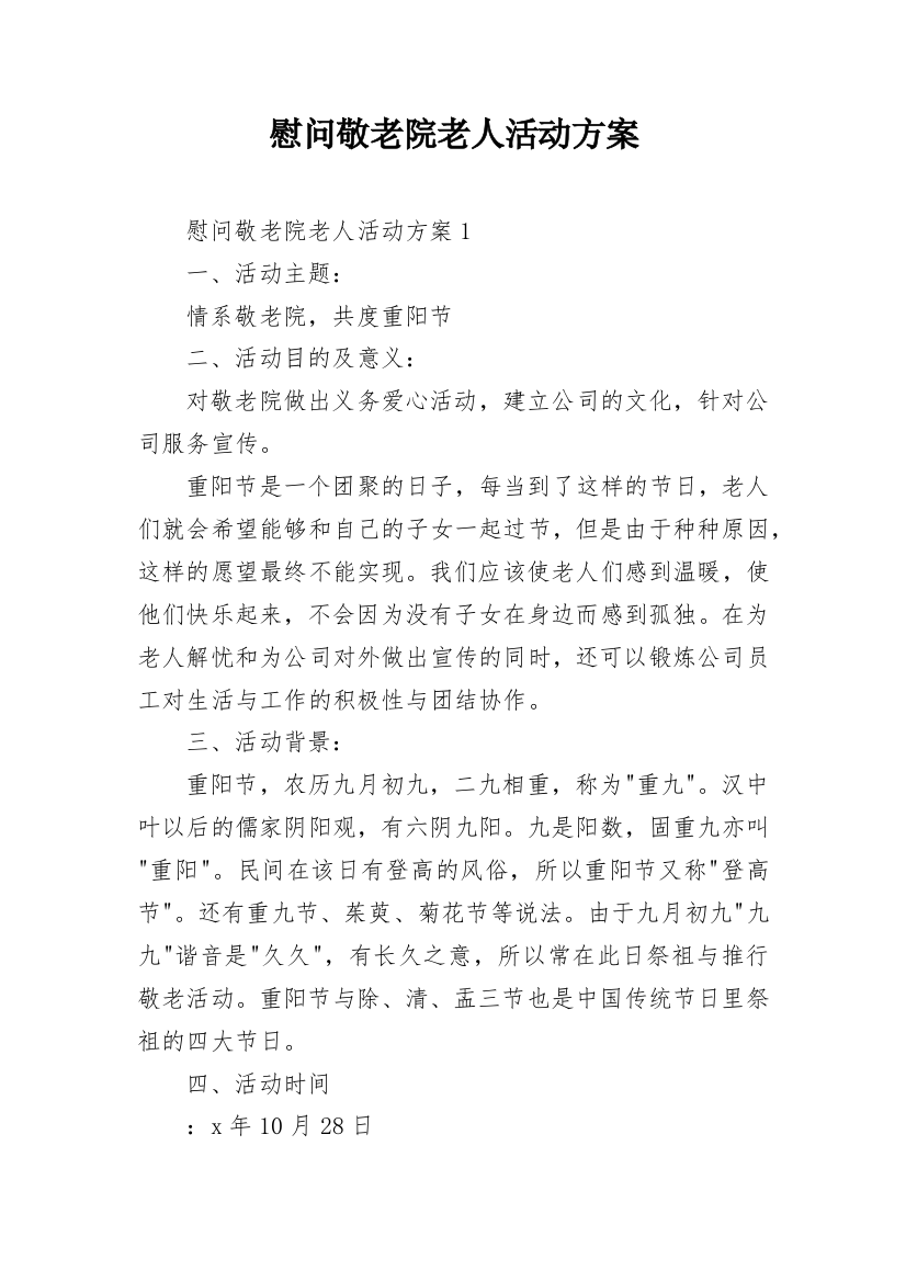 慰问敬老院老人活动方案