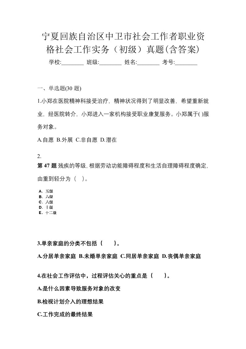 宁夏回族自治区中卫市社会工作者职业资格社会工作实务初级真题含答案