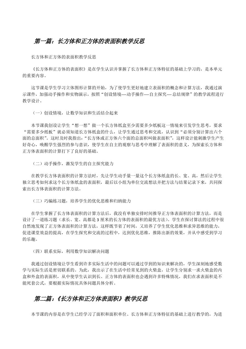 长方体和正方体的表面积教学反思[修改版]