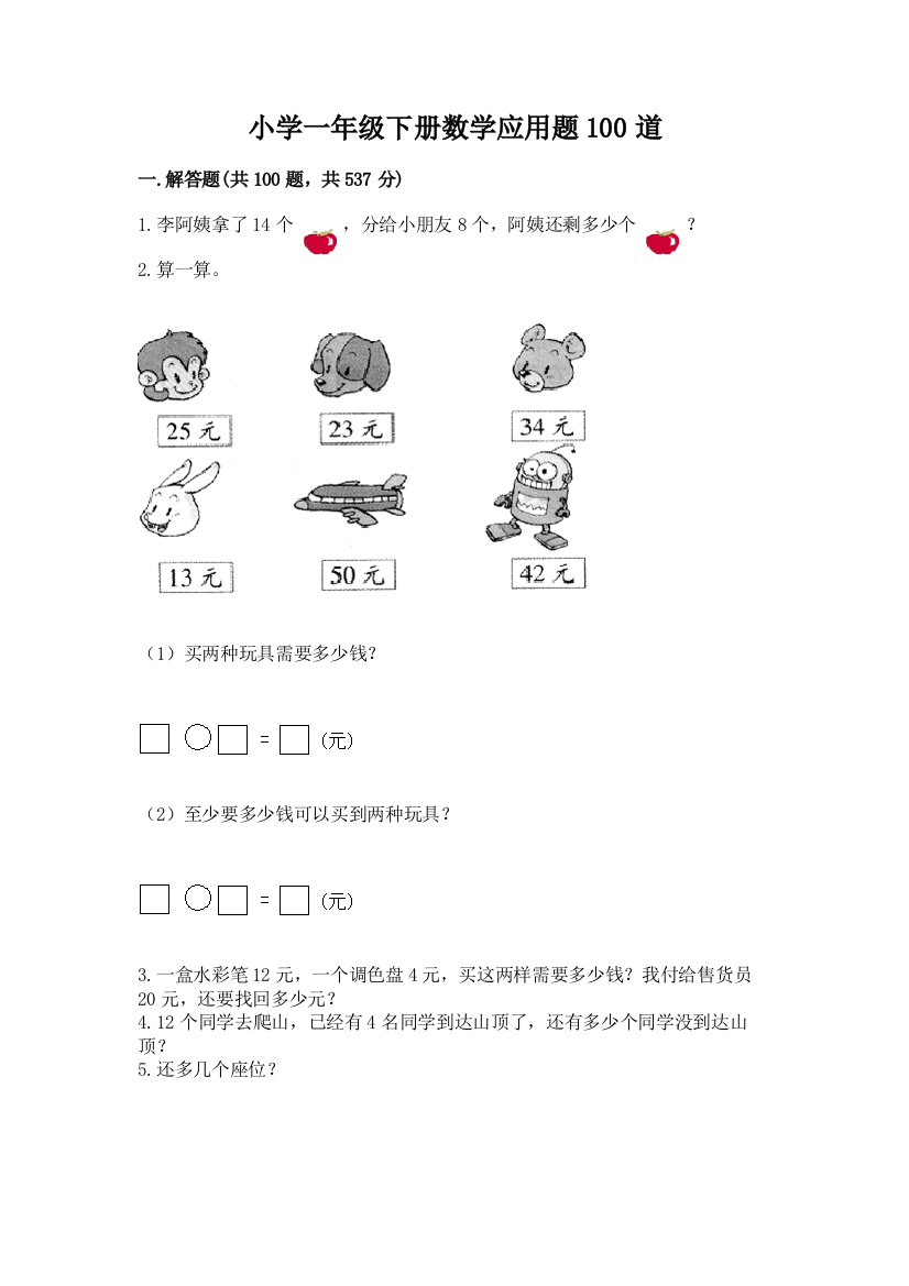 小学一年级下册数学应用题100道含答案(精练)