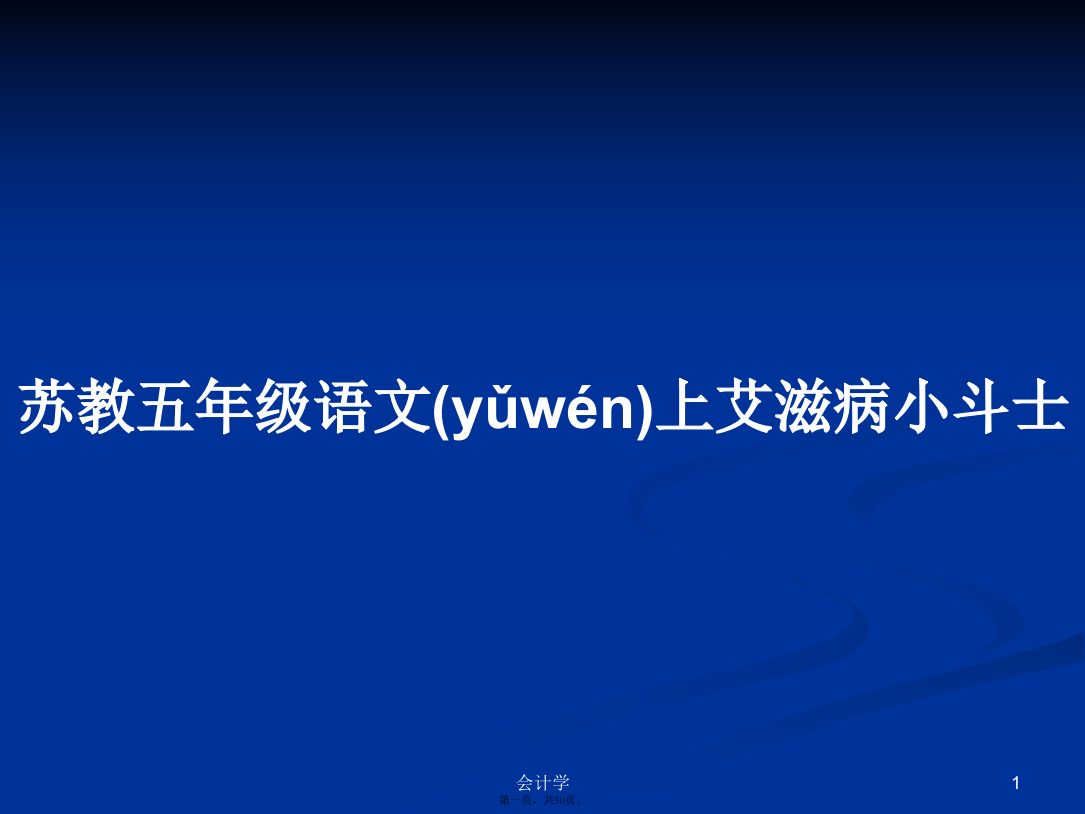 苏教五年级语文上艾滋病小斗士