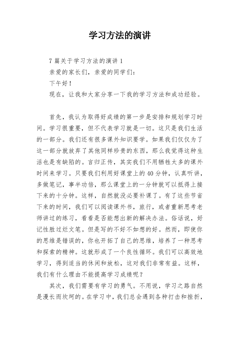 学习方法的演讲