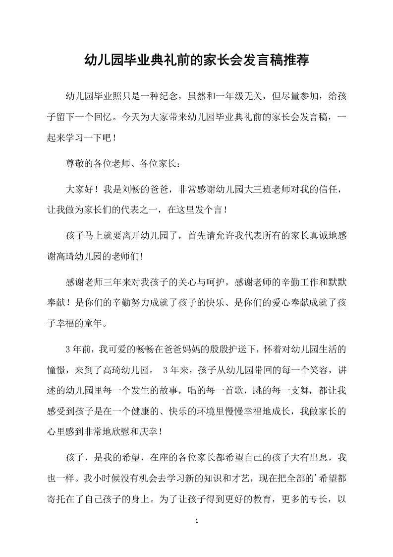 幼儿园毕业典礼前的家长会发言稿推荐