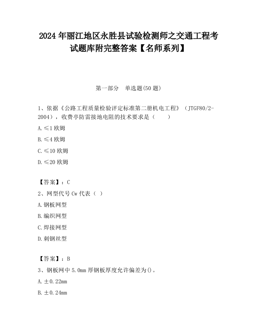 2024年丽江地区永胜县试验检测师之交通工程考试题库附完整答案【名师系列】