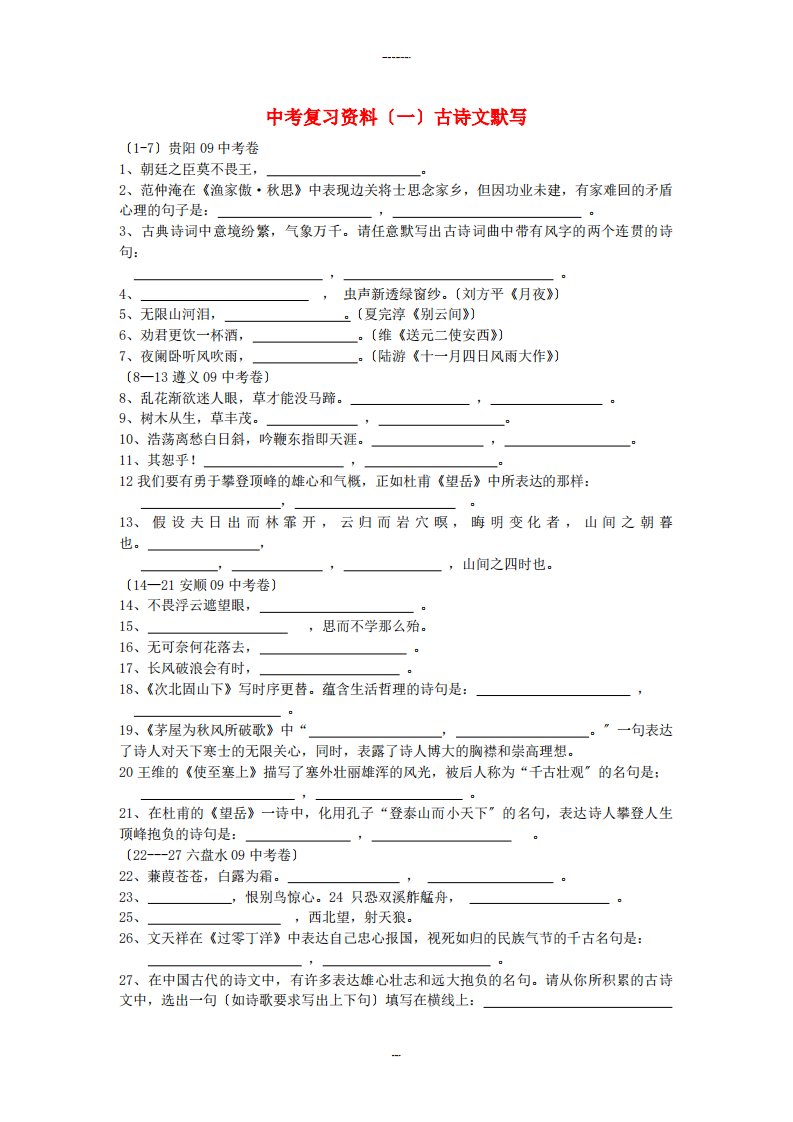 （2023年整理）中考复习资料（一）古诗文默写