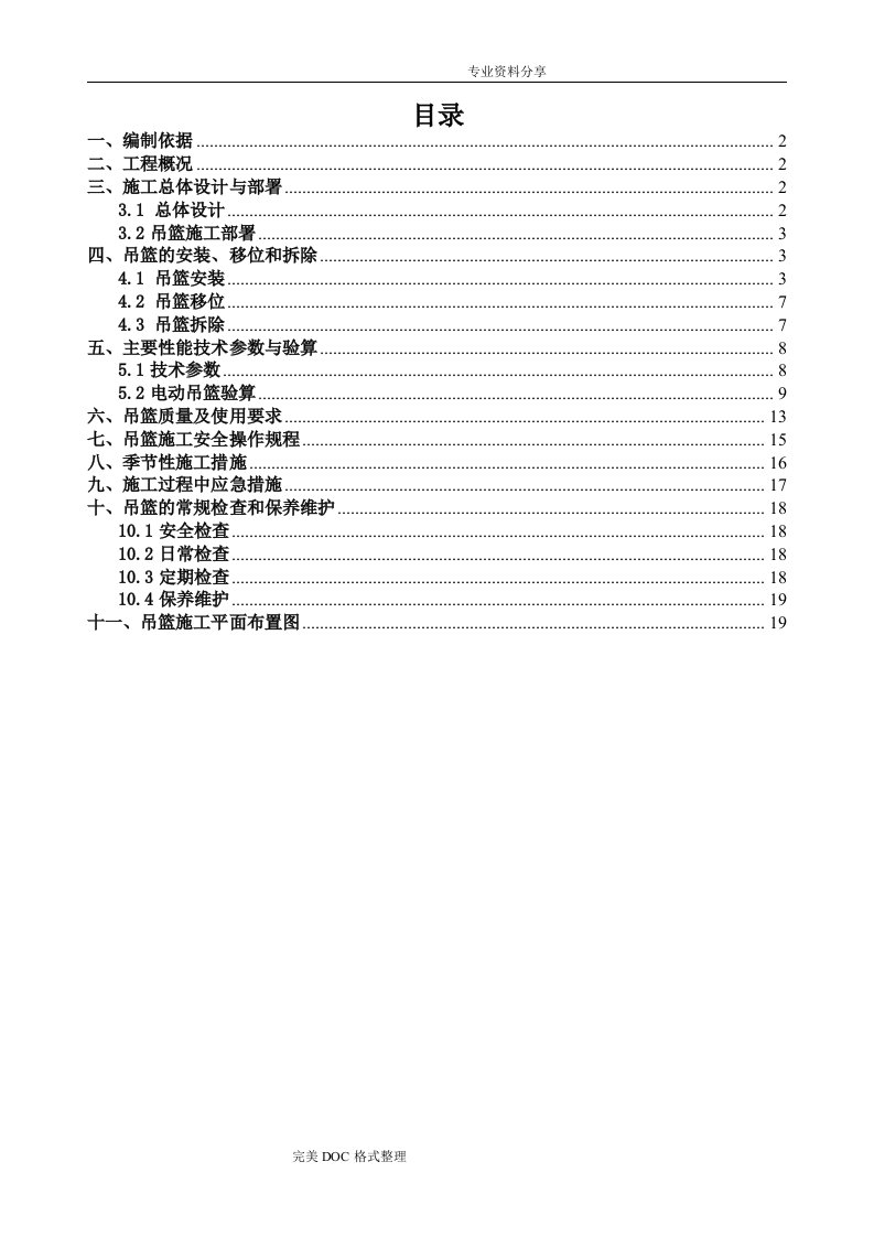 吊篮安全专项施工组织方案