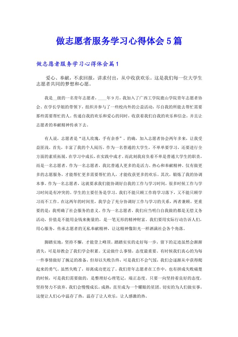 做志愿者服务学习心得体会5篇