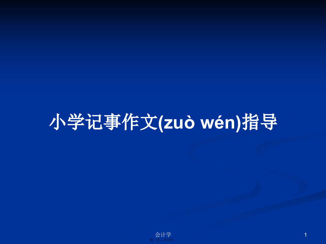 小学记事作文指导学习教案