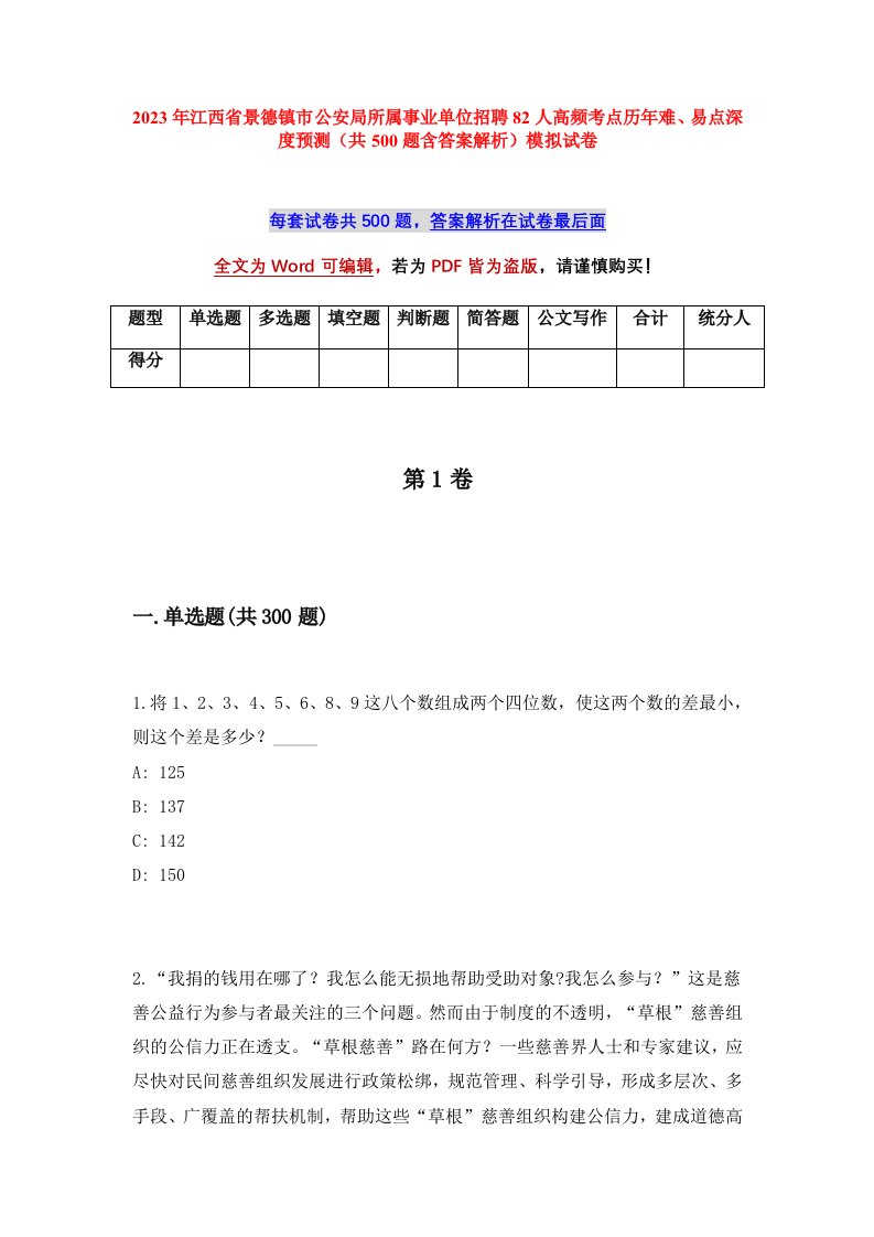 2023年江西省景德镇市公安局所属事业单位招聘82人高频考点历年难易点深度预测共500题含答案解析模拟试卷