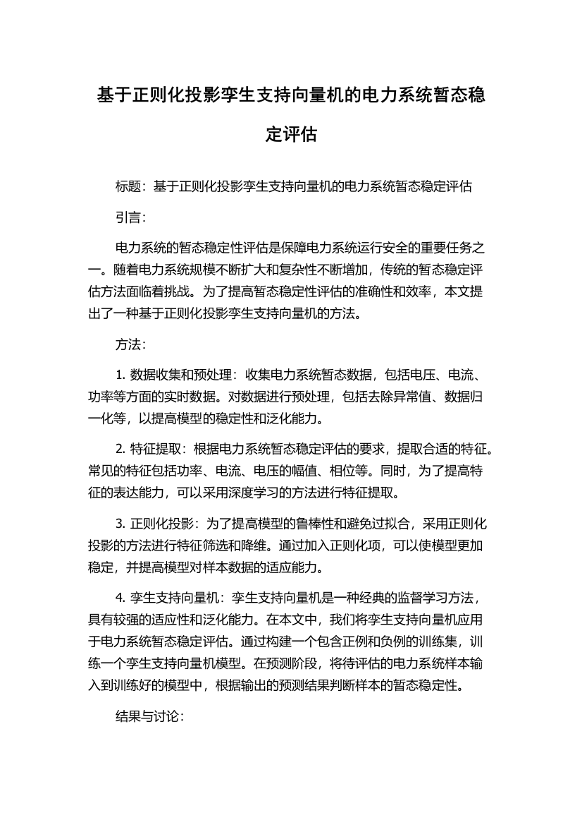 基于正则化投影孪生支持向量机的电力系统暂态稳定评估