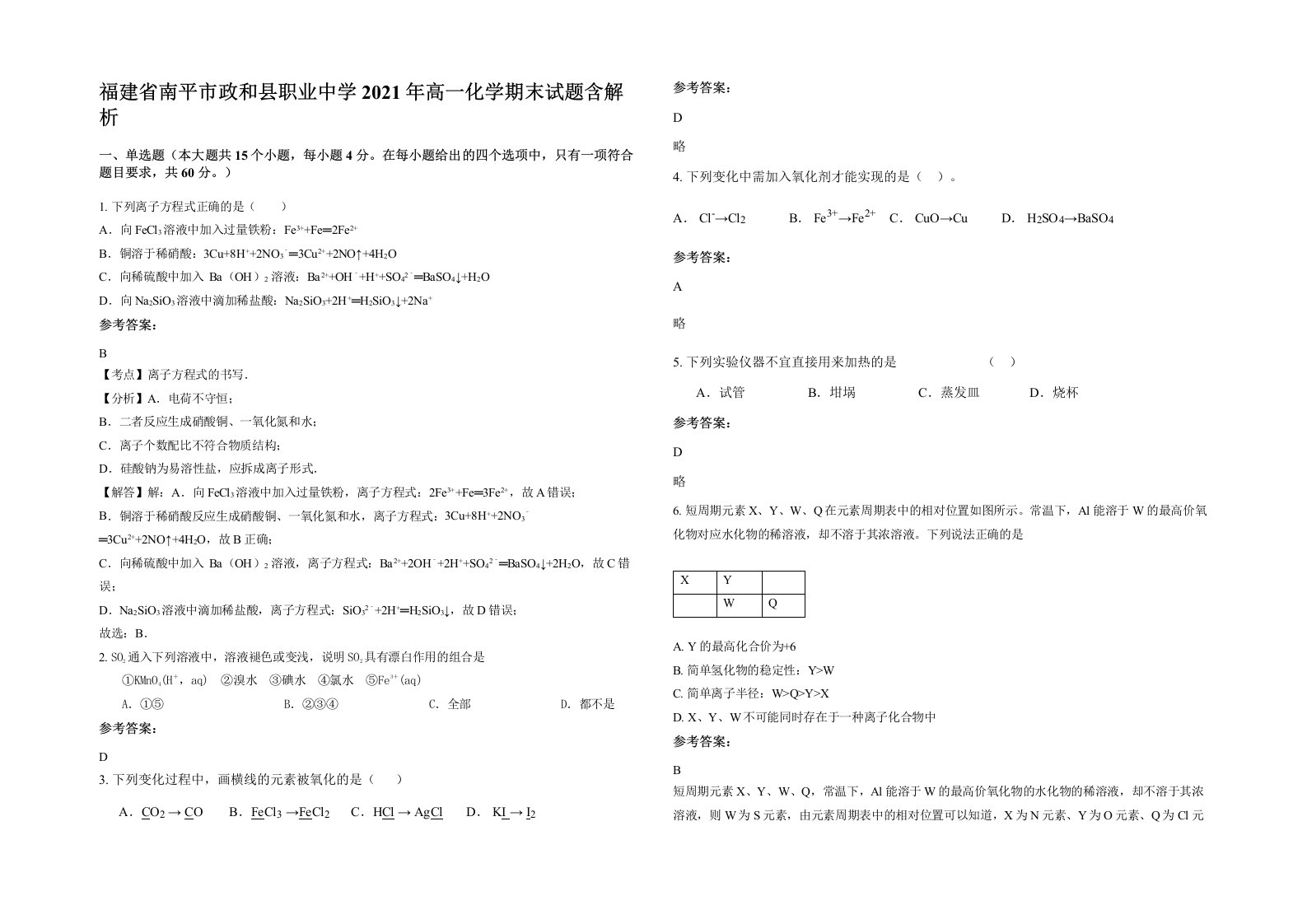 福建省南平市政和县职业中学2021年高一化学期末试题含解析