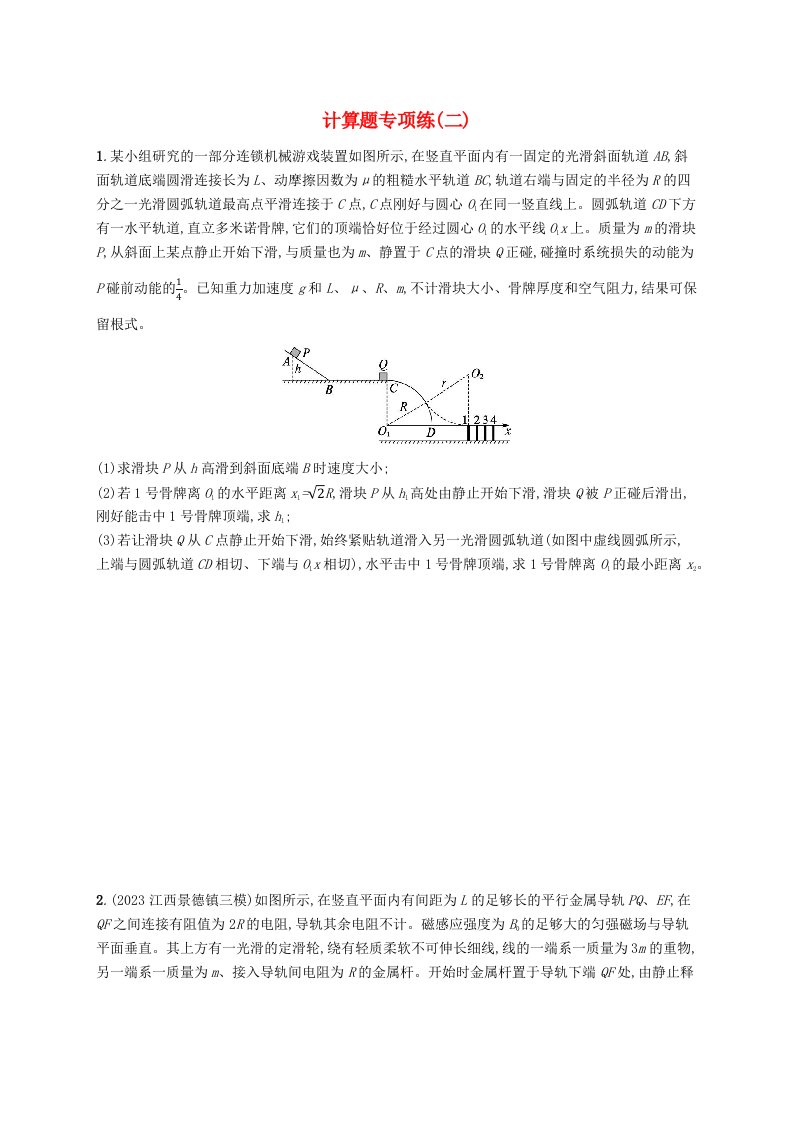 适用于老高考旧教材2024版高考物理二轮复习题型专项练计算题二