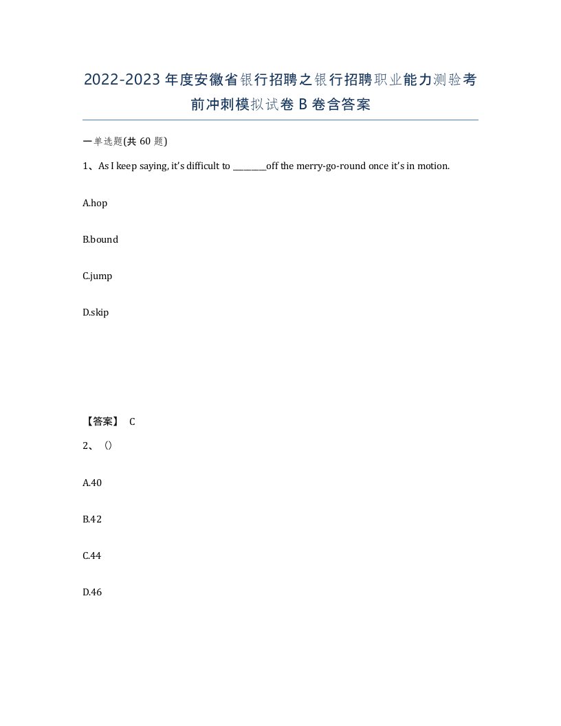 2022-2023年度安徽省银行招聘之银行招聘职业能力测验考前冲刺模拟试卷B卷含答案