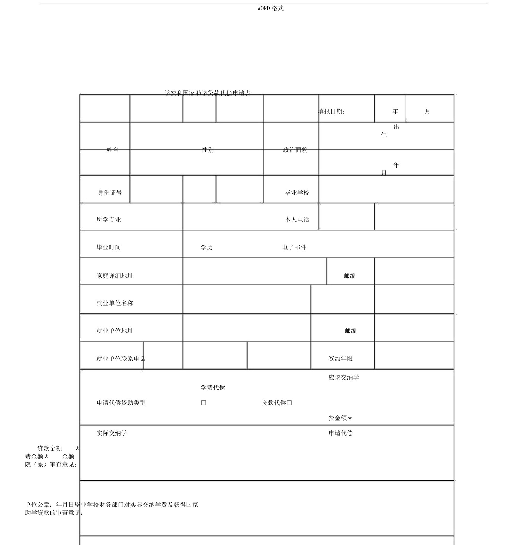 学费代偿申请表格