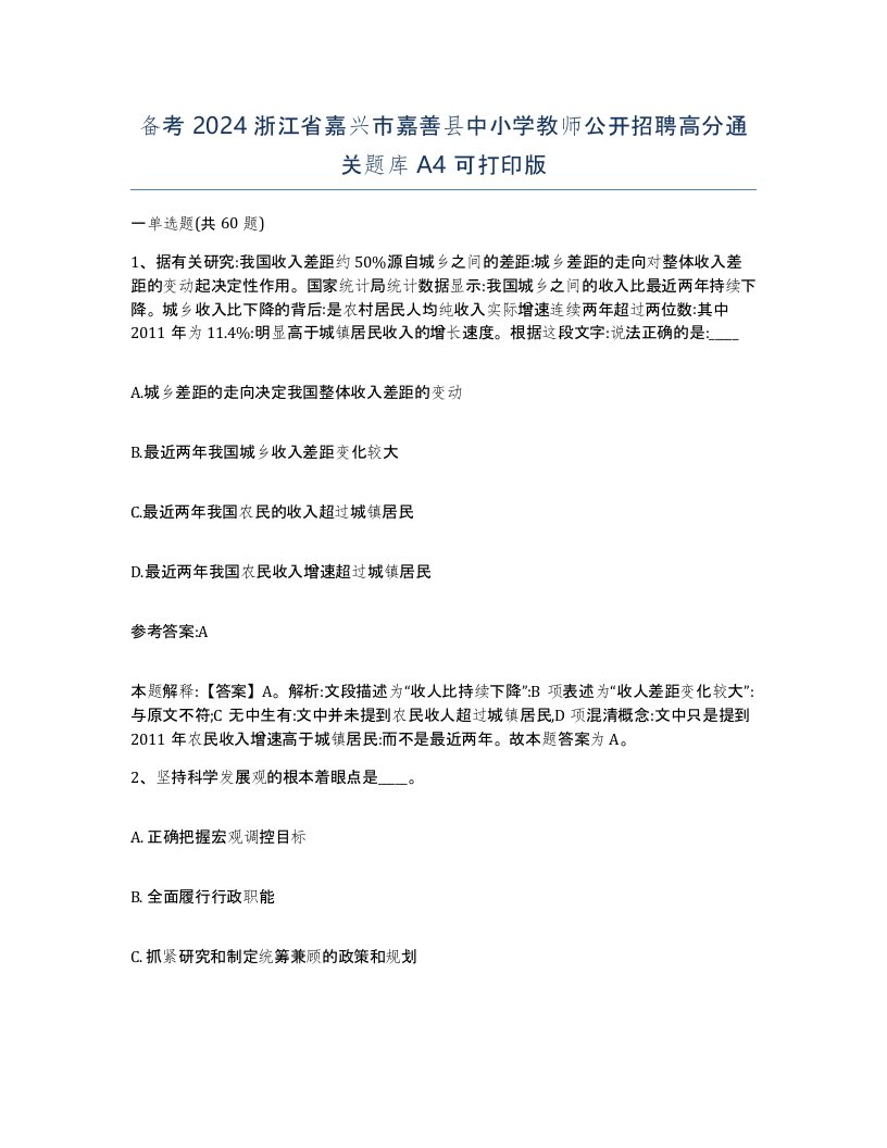 备考2024浙江省嘉兴市嘉善县中小学教师公开招聘高分通关题库A4可打印版