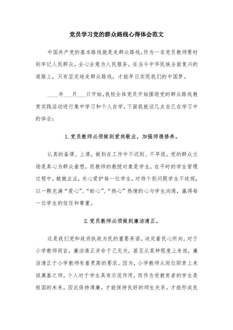 党员学习党的群众路线心得体会范文