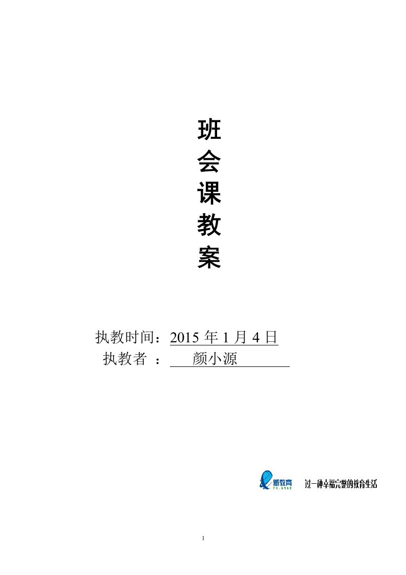 《辞旧迎新-展望未来》主题班会【三3】