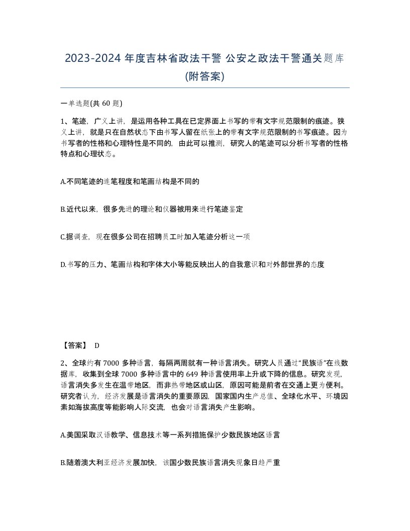 2023-2024年度吉林省政法干警公安之政法干警通关题库附答案