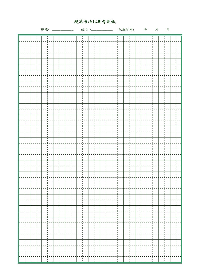 硬笔书法比赛专用纸