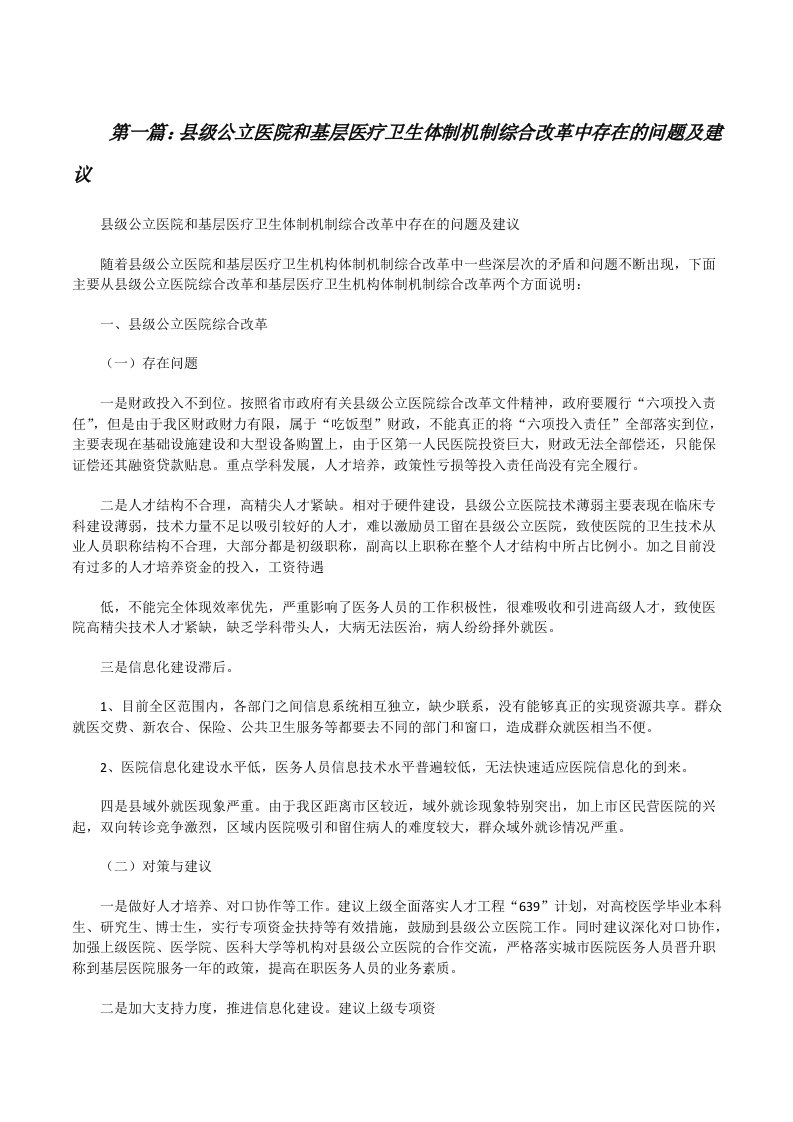 县级公立医院和基层医疗卫生体制机制综合改革中存在的问题及建议[修改版]