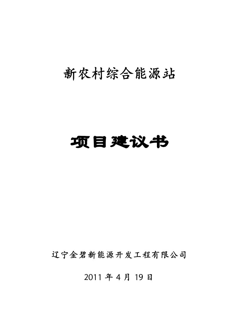 新农村综合能源站项目建议书