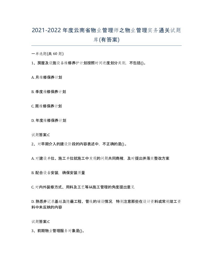 2021-2022年度云南省物业管理师之物业管理实务通关试题库有答案