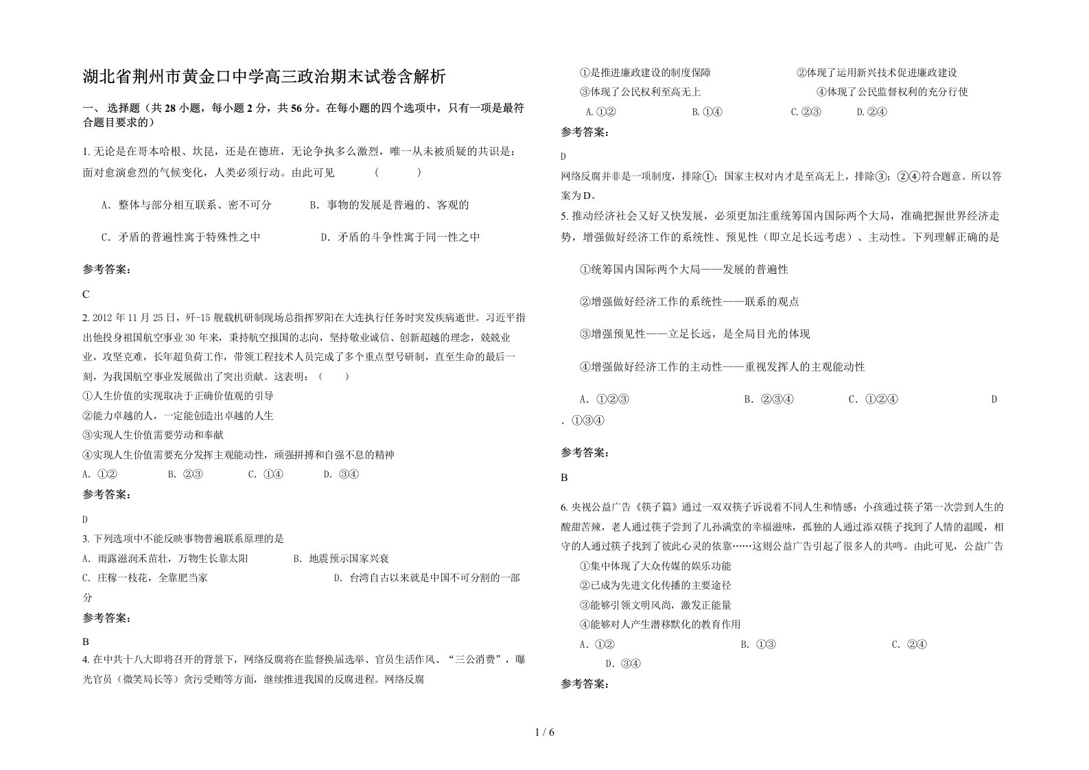 湖北省荆州市黄金口中学高三政治期末试卷含解析