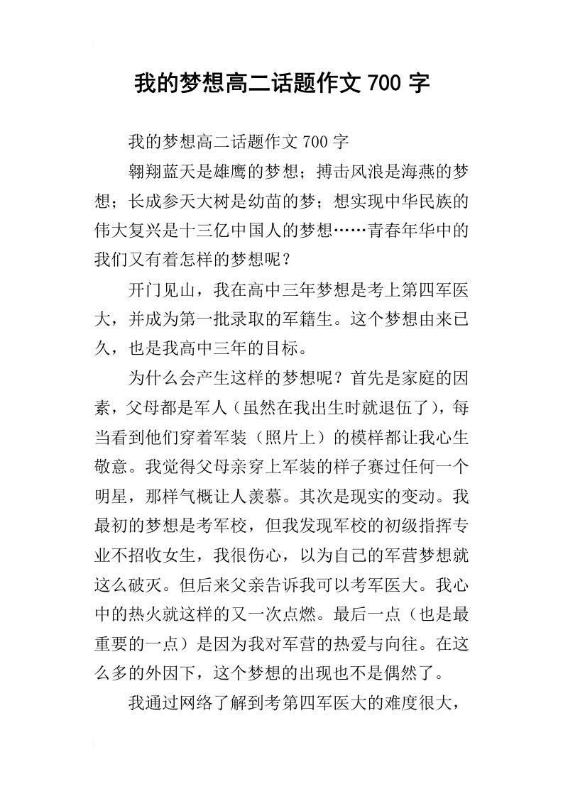 我的梦想高二话题作文700字