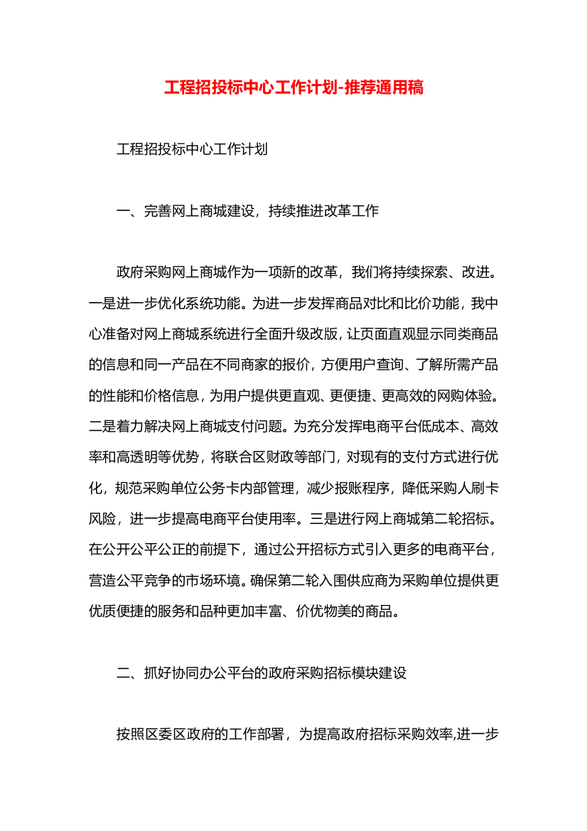 工程招投标中心工作计划