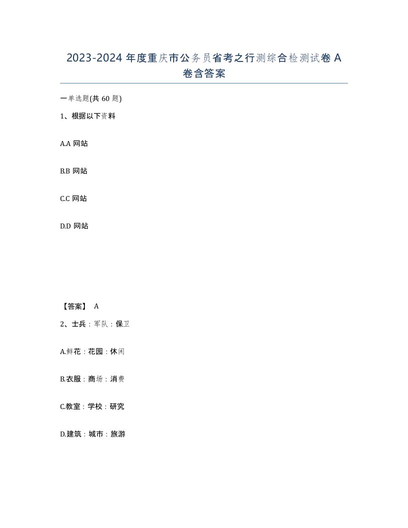 2023-2024年度重庆市公务员省考之行测综合检测试卷A卷含答案