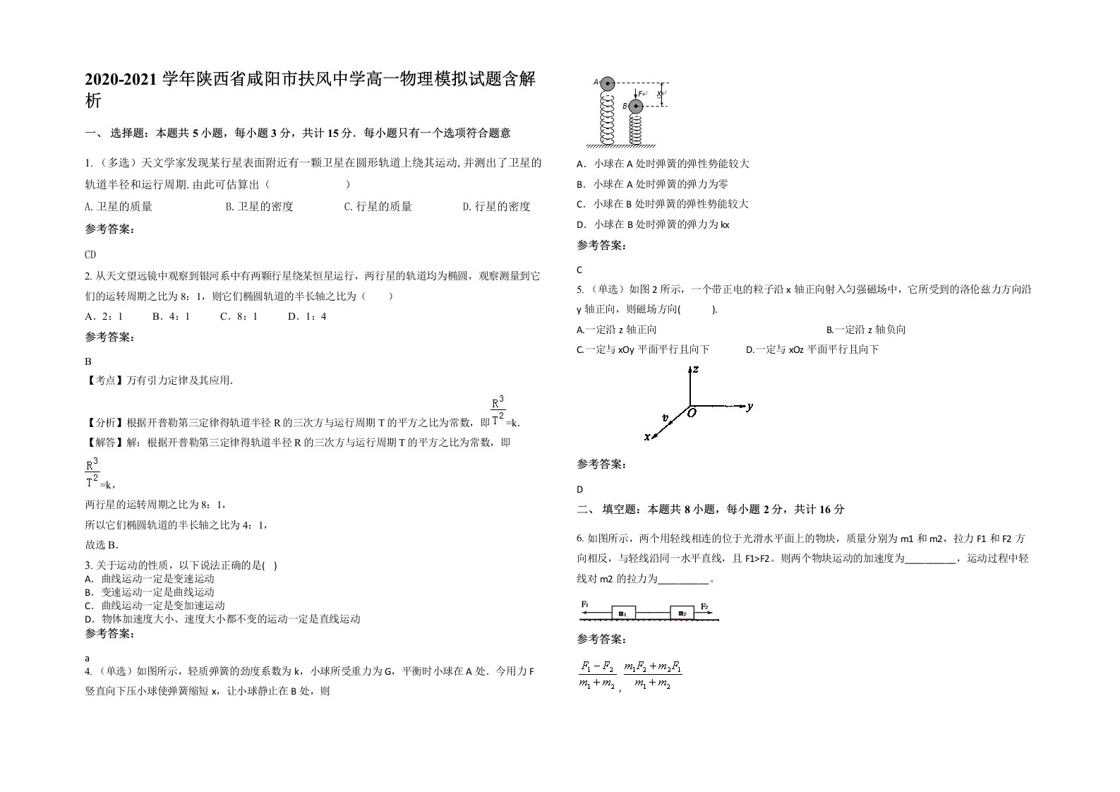 2020-2021学年陕西省咸阳市扶风中学高一物理模拟试题含解析