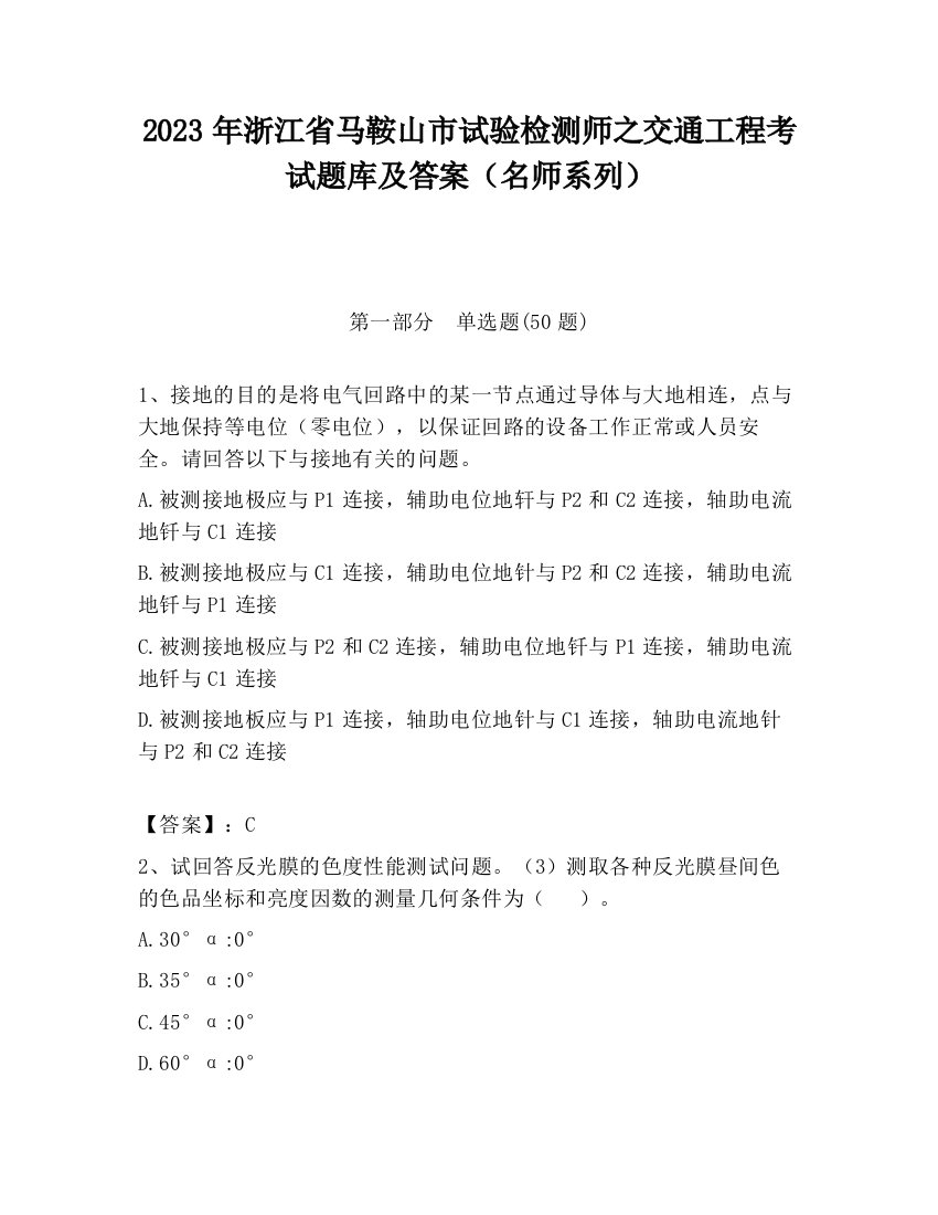 2023年浙江省马鞍山市试验检测师之交通工程考试题库及答案（名师系列）