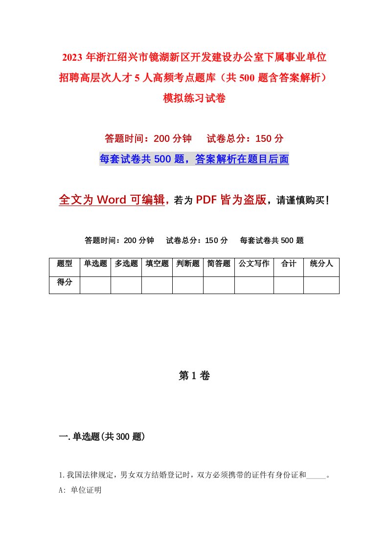 2023年浙江绍兴市镜湖新区开发建设办公室下属事业单位招聘高层次人才5人高频考点题库共500题含答案解析模拟练习试卷