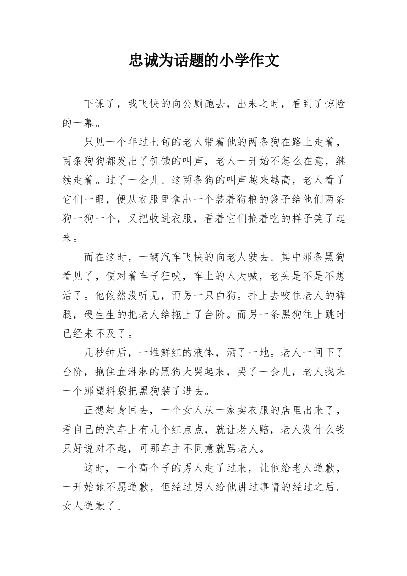 忠诚为话题的小学作文