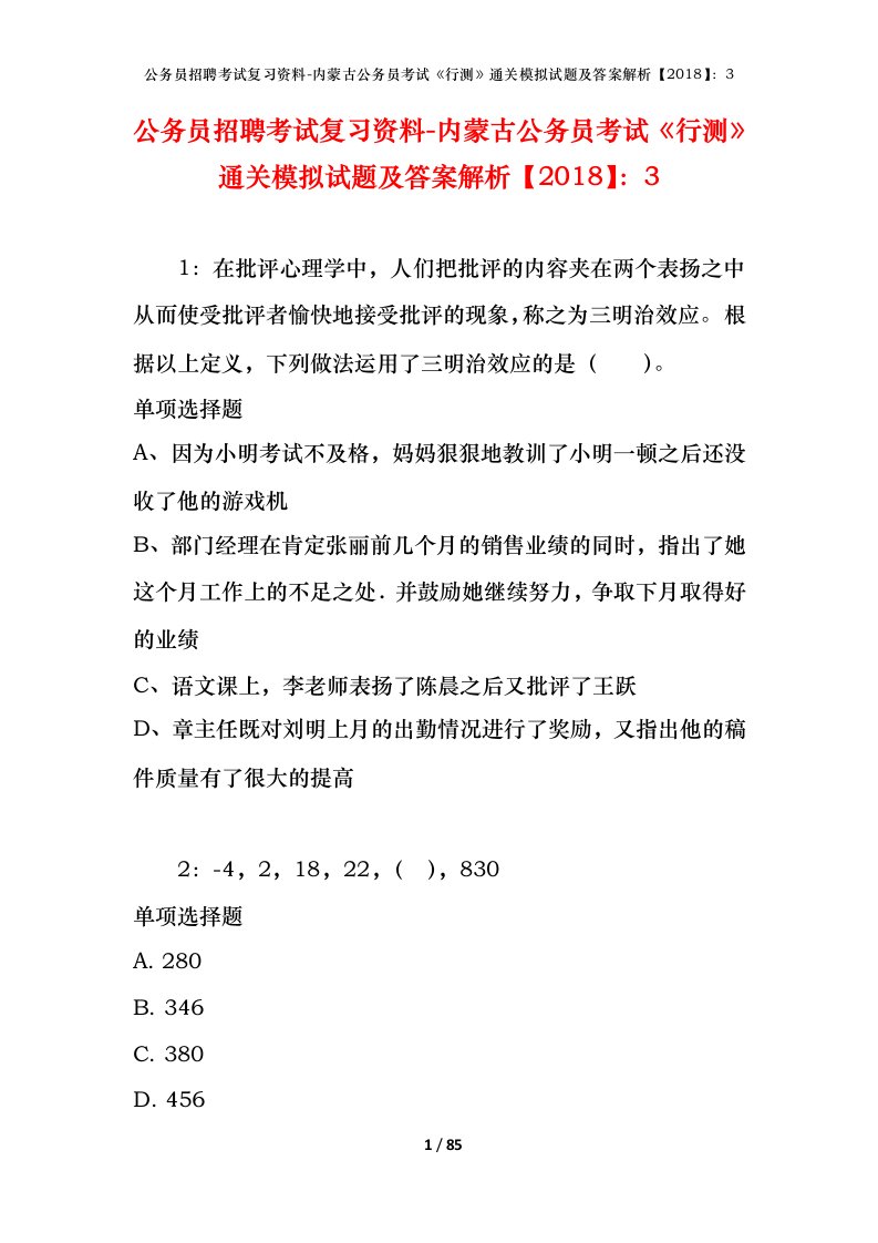 公务员招聘考试复习资料-内蒙古公务员考试行测通关模拟试题及答案解析20183