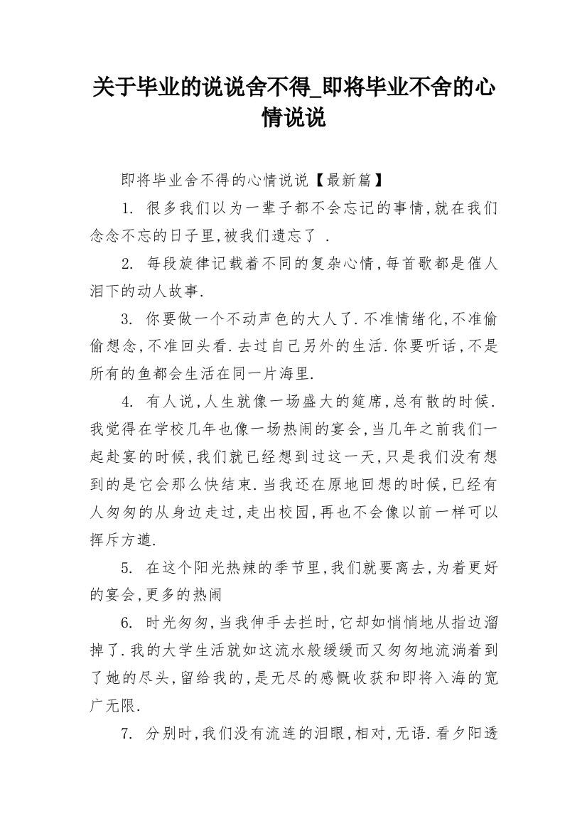 关于毕业的说说舍不得_即将毕业不舍的心情说说